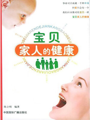 cover image of 宝贝家人的健康